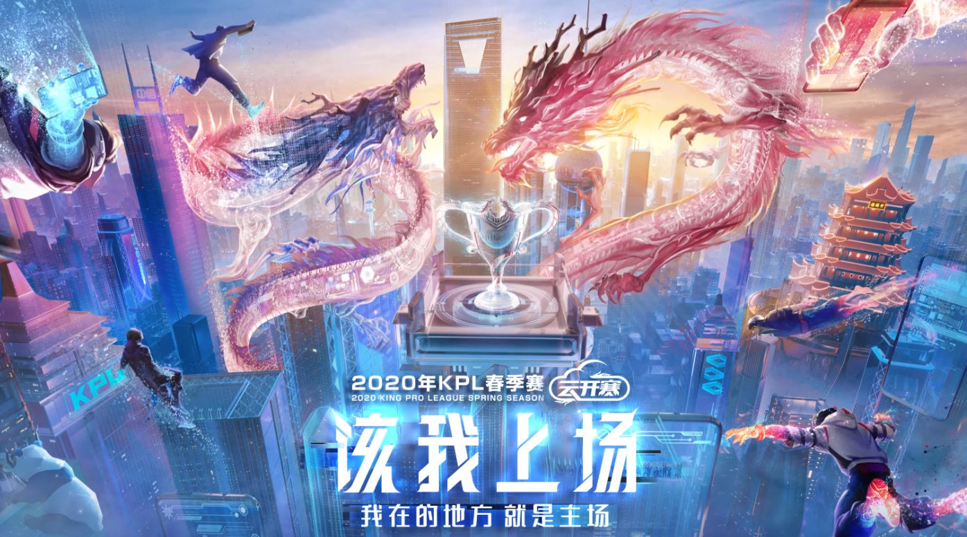 2020KPL春季赛